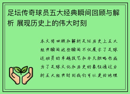 足坛传奇球员五大经典瞬间回顾与解析 展现历史上的伟大时刻