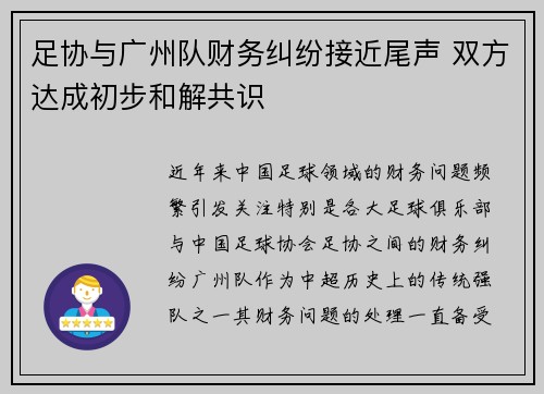 足协与广州队财务纠纷接近尾声 双方达成初步和解共识