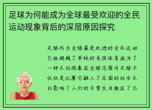 足球为何能成为全球最受欢迎的全民运动现象背后的深层原因探究