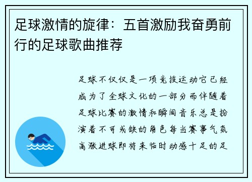 足球激情的旋律：五首激励我奋勇前行的足球歌曲推荐