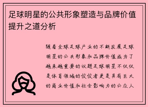 足球明星的公共形象塑造与品牌价值提升之道分析
