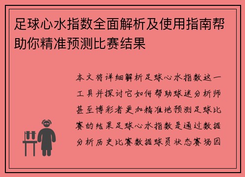 足球心水指数全面解析及使用指南帮助你精准预测比赛结果