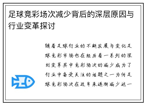 足球竞彩场次减少背后的深层原因与行业变革探讨