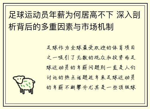 足球运动员年薪为何居高不下 深入剖析背后的多重因素与市场机制