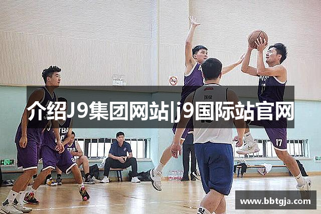 介绍J9集团网站|j9国际站官网