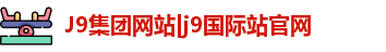 lJ9集团网站|j9国际站官网ogo